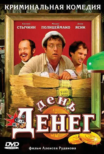 День денег (2006) онлайн бесплатно