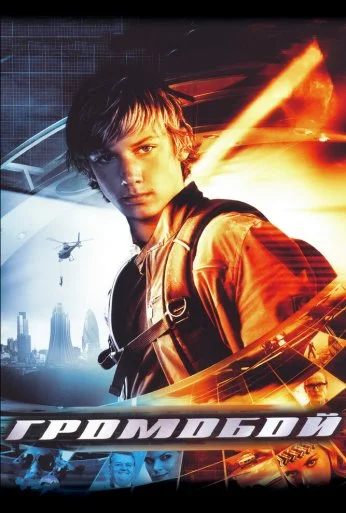 Громобой (2006) онлайн бесплатно